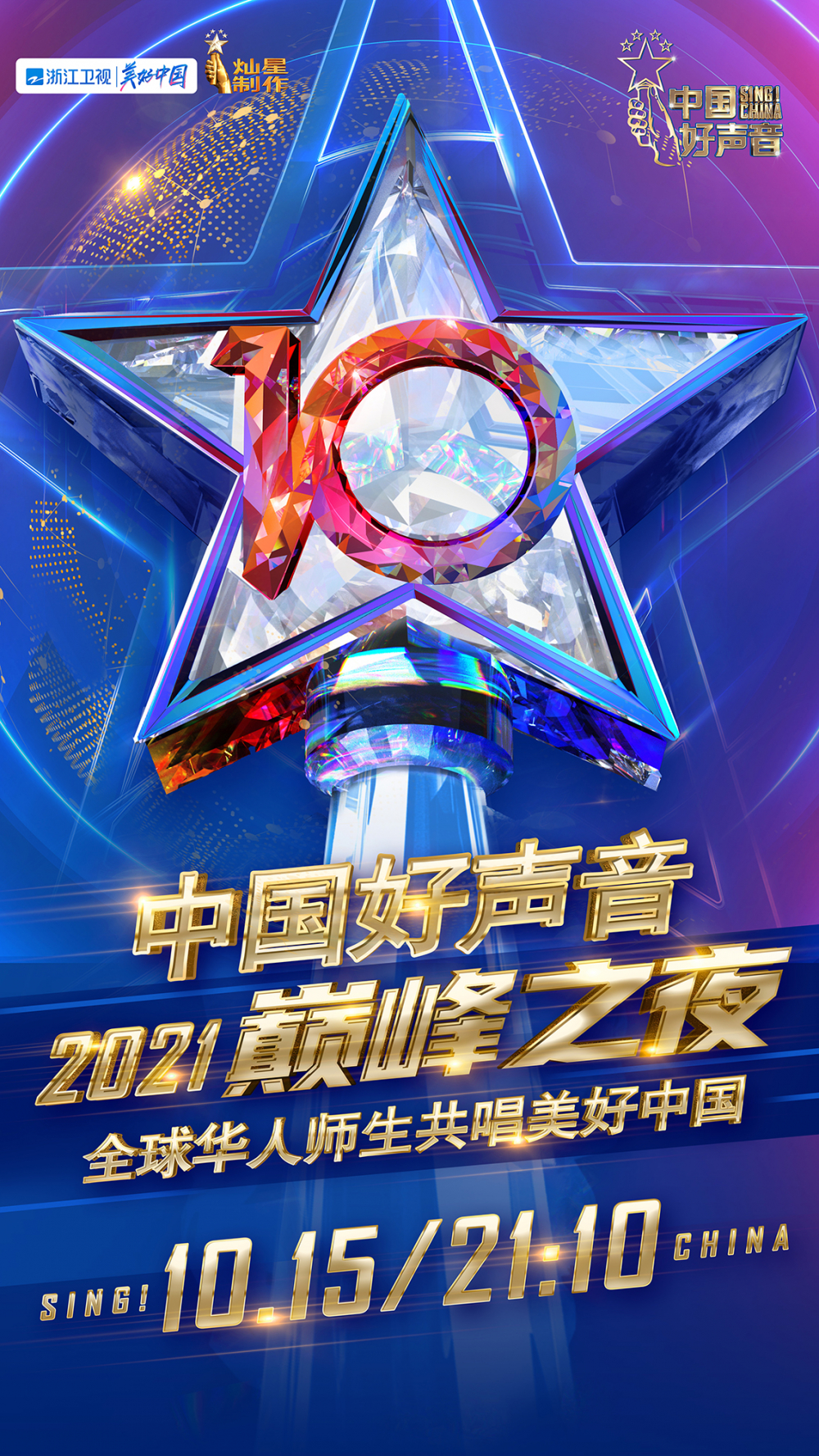 定了！《2021中国好声音》总决赛下周五在杭州唱响