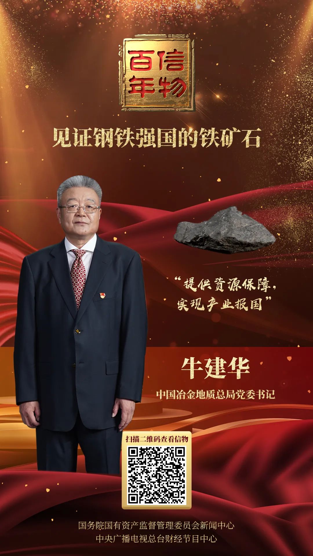 信物百年 | 千年矿场焕发生机，这块铁矿石助力钢铁强国！