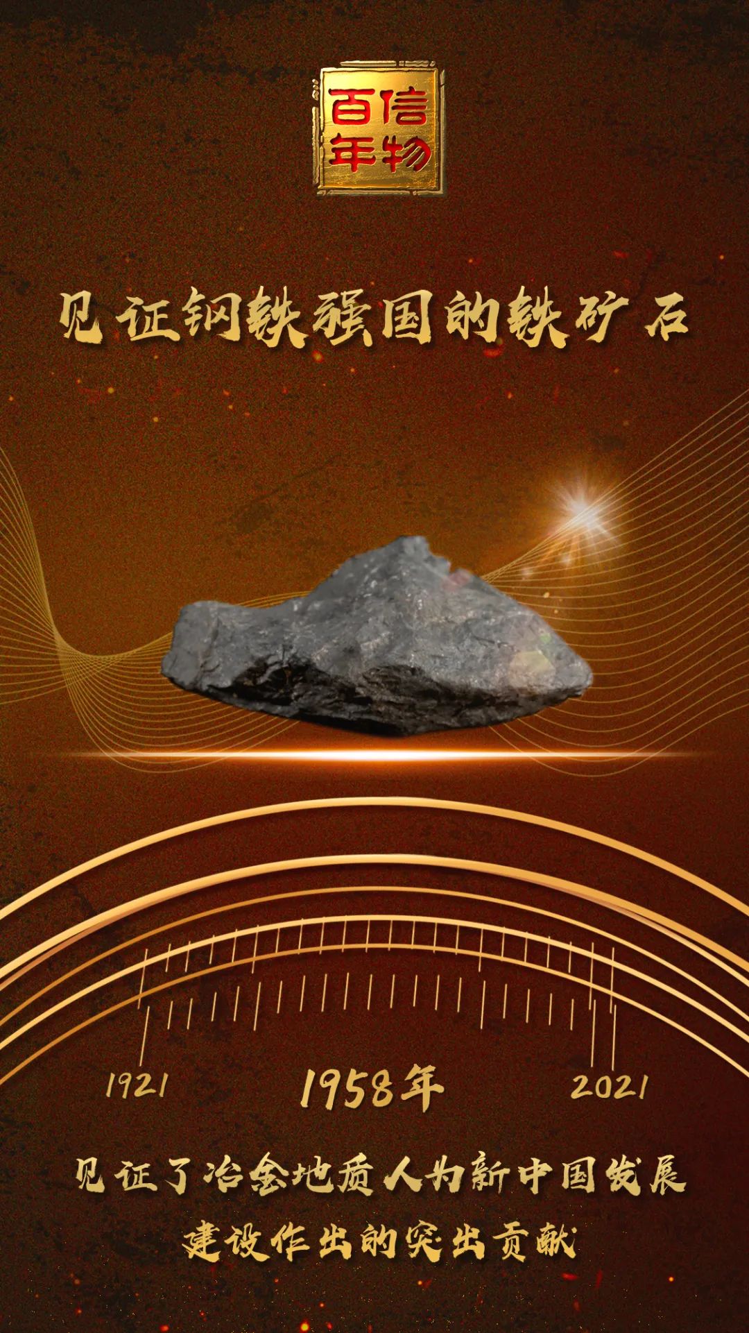 信物百年 | 千年矿场焕发生机，这块铁矿石助力钢铁强国！