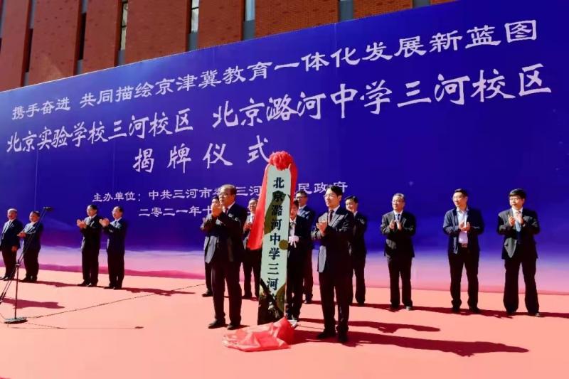北京潞河中学三河校区正式揭牌(图1)