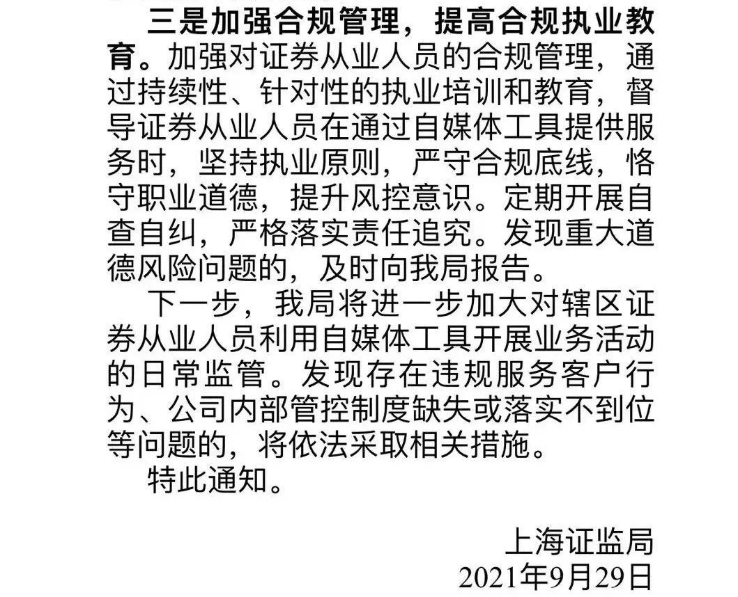 券商分析师涉嫌诈骗被刑拘！上海证监局发出通知，证券从业人员用自媒体开展业务要当心