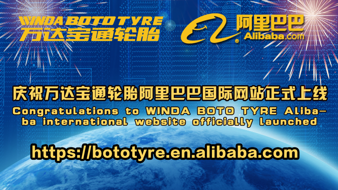 万达宝通轮胎正式上线阿里巴巴国际网站