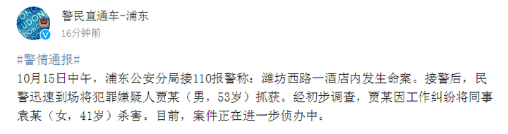 上海一酒店发生命案暂时停业 警方通报：男子因工作纠纷杀害女同事