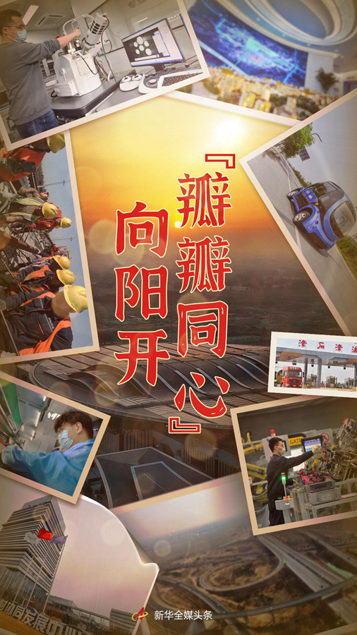 新思想引领新征程·时代答卷丨“瓣瓣同心”向阳开——习近平总书记谋划推动京津冀协同发展谱写新篇章