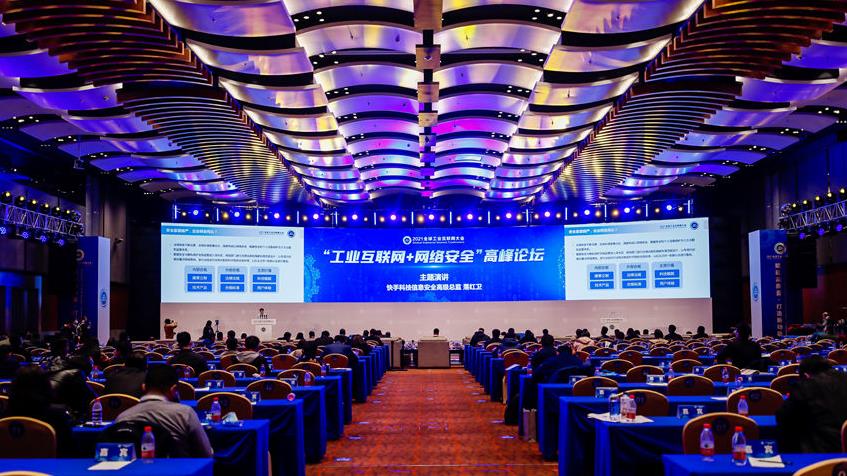“工业互联网+网络安全”高峰论坛举办 探索工业互联网安全发展新方向