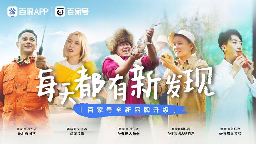 百家號揭曉新品牌主張，發布百大創作者，傳遞了哪些信號？