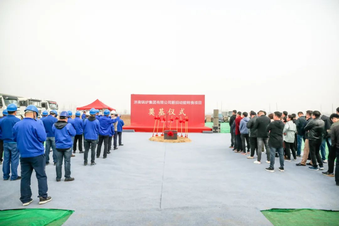 济南锅炉集团有限公司新旧动能转换项目一期开工