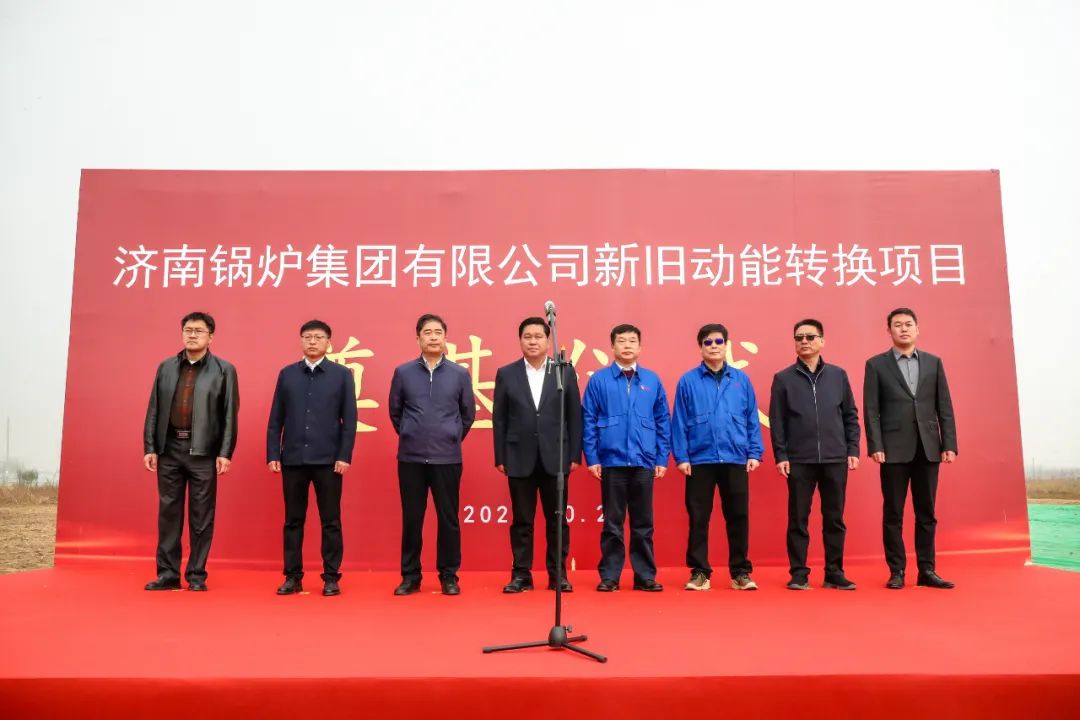 济南锅炉集团有限公司新旧动能转换项目一期开工