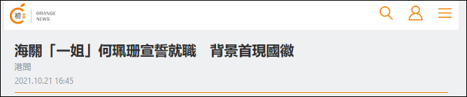 港媒：香港海关关长何珮珊宣誓就职，背景首次出现国徽