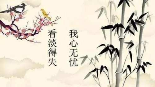 得与失看淡，就让一切顺其自然！（精辟）