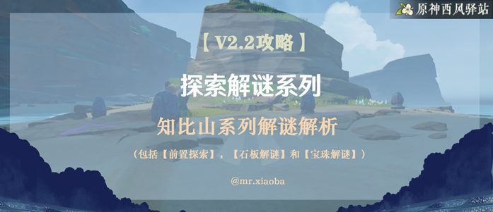 原神·探索解密｜超详细攻略带你揭开“知比山”谜题