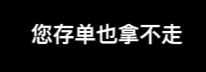 匪夷所思！银行圈炸锅：储户28亿存款突然"不见了"，一分钱取不出来！上市银行竟这样回应