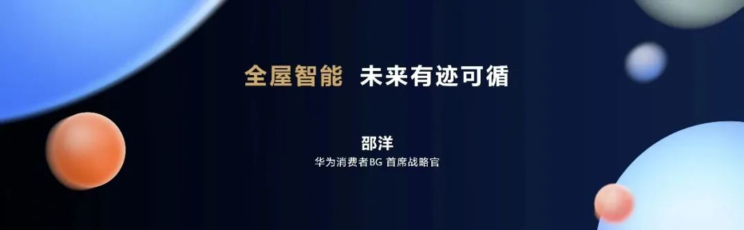 HarmonyOS驱动华为全屋智能再升级，让智能家体验更近一步