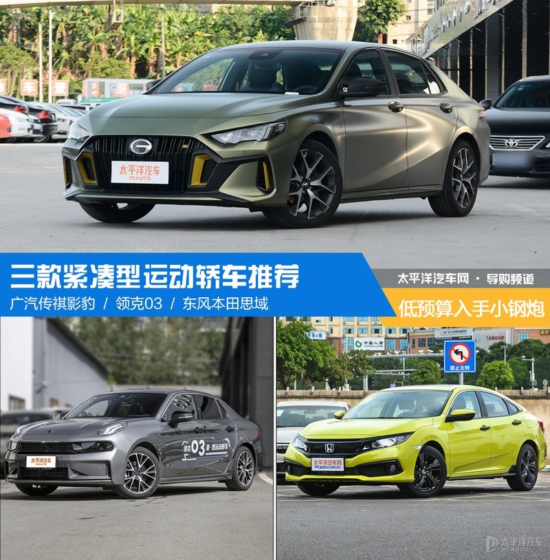 年轻人的第一辆“小钢炮”三款紧凑型运动轿车推荐