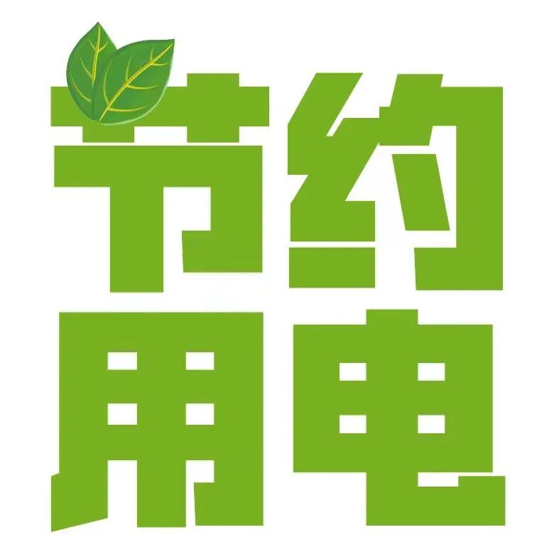 节约用电的方法有哪些(节约用电小常识30条) 最新资讯 第1张