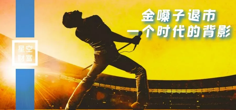 星空独家︱金嗓子退市，一个时代的背影