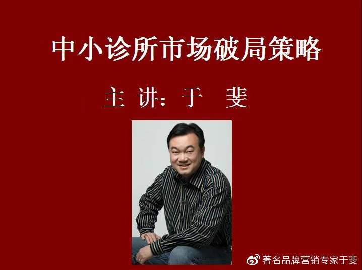 于斐老师谈：中小诊所如何在市场破局（四）