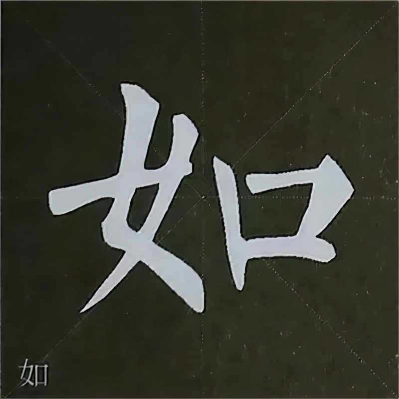 柳公权楷书基本笔画的写法
