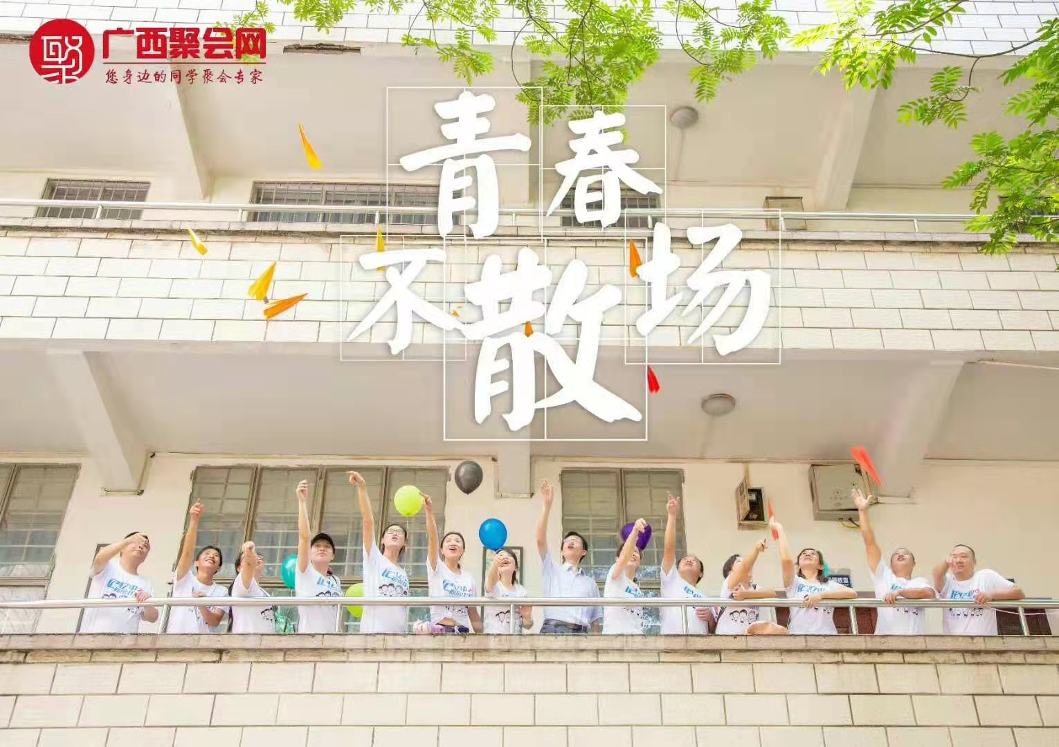 南宁同学聚会策划｜如何提高参加同学聚会的积极性呢？
