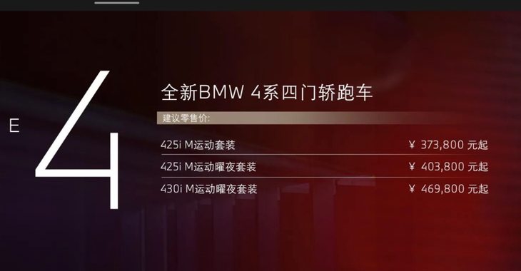 全新4系 Gran Coupe正式上市 售价37.38-46.98万元起