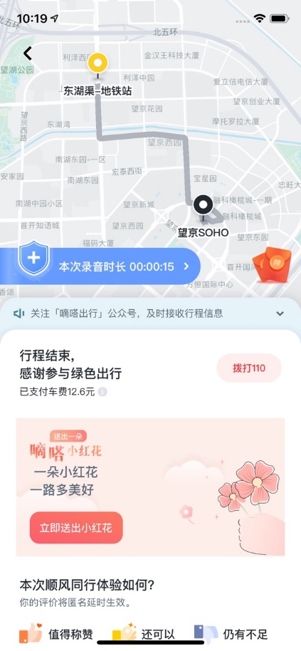 对顺风车车主“花式”表达感谢 嘀嗒出行上线“送你一朵小红花”功能