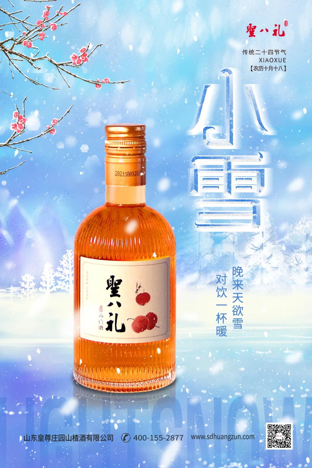 小雪 | 寒冬将至，圣八礼山楂酒伴你温暖同行