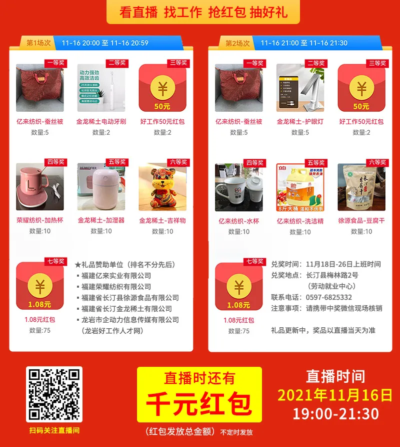好消息~就在明天！11.16看直播 找工作 抢红包 抽好礼！2021年长汀县金秋直播带岗专场招聘会“职”你来…