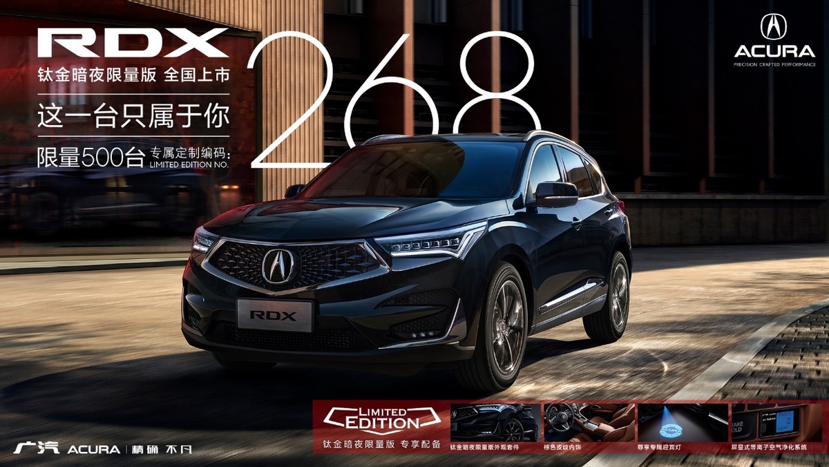 個(gè)性使燃煥新升級 廣汽Acura RDX鈦金暗夜限量版耀目來襲