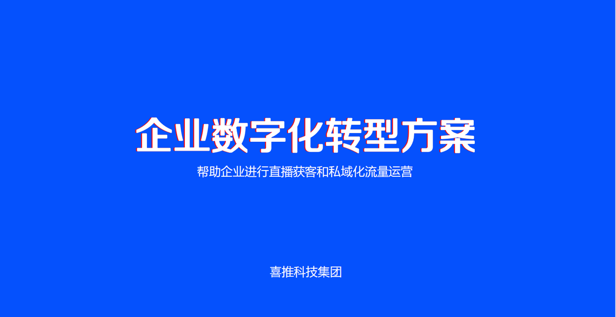 喜推以AI+5G为切入点，赋能企业打造差异化直播能力