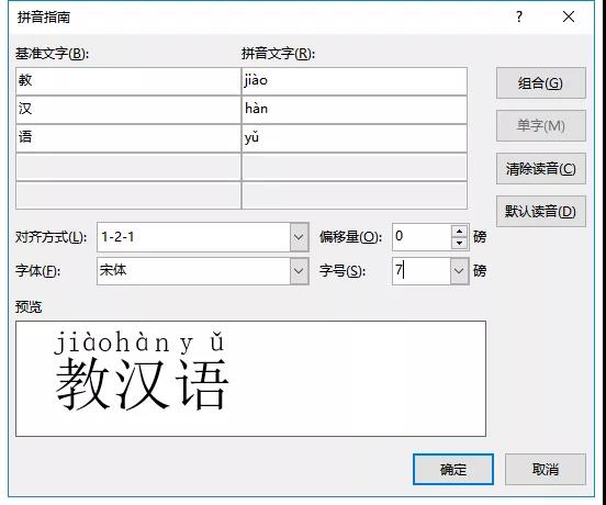1分钟学会在Word里给汉字标拼音