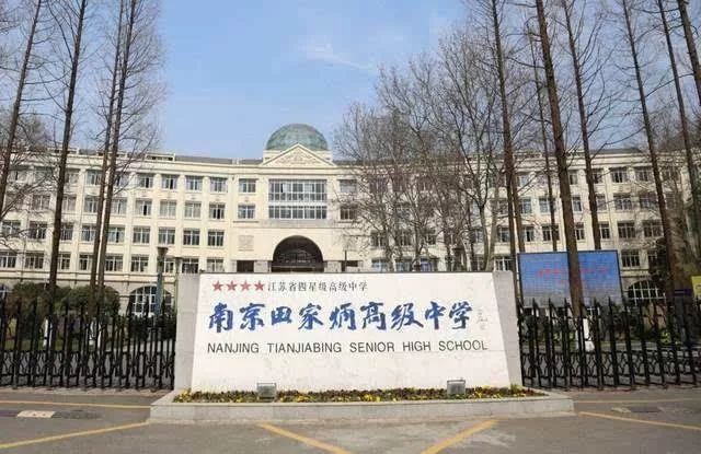 一文看完南京四星级高中