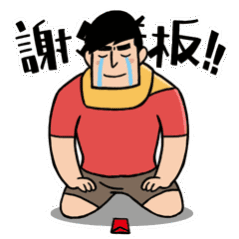 谢谢老板的大红包表情包