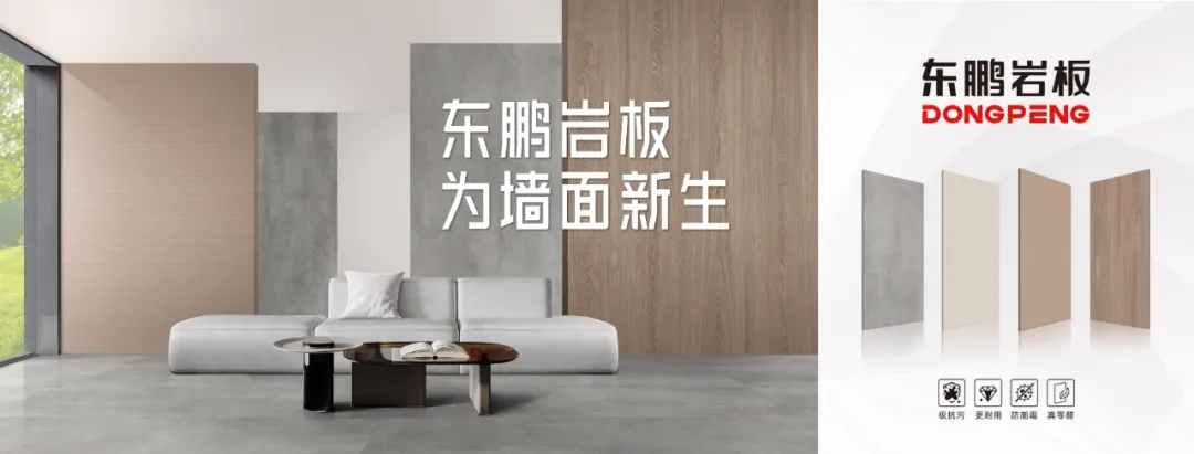 设计中国X东鹏岩板:携手探索未来城市人居空间的无限可能
