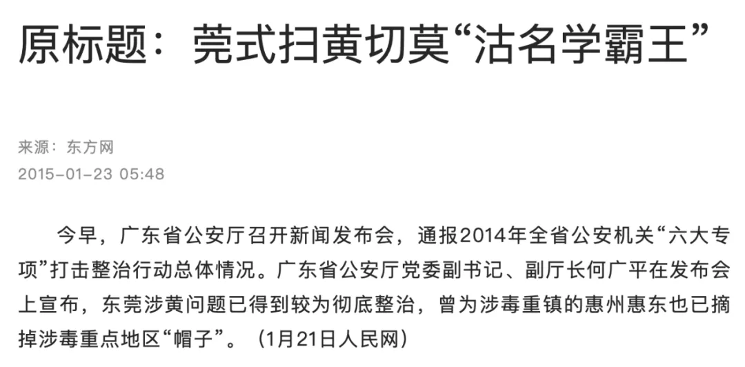 公安厅退休6年的老领导被拿下，曾称东莞涉黄已“摘帽”引发争议