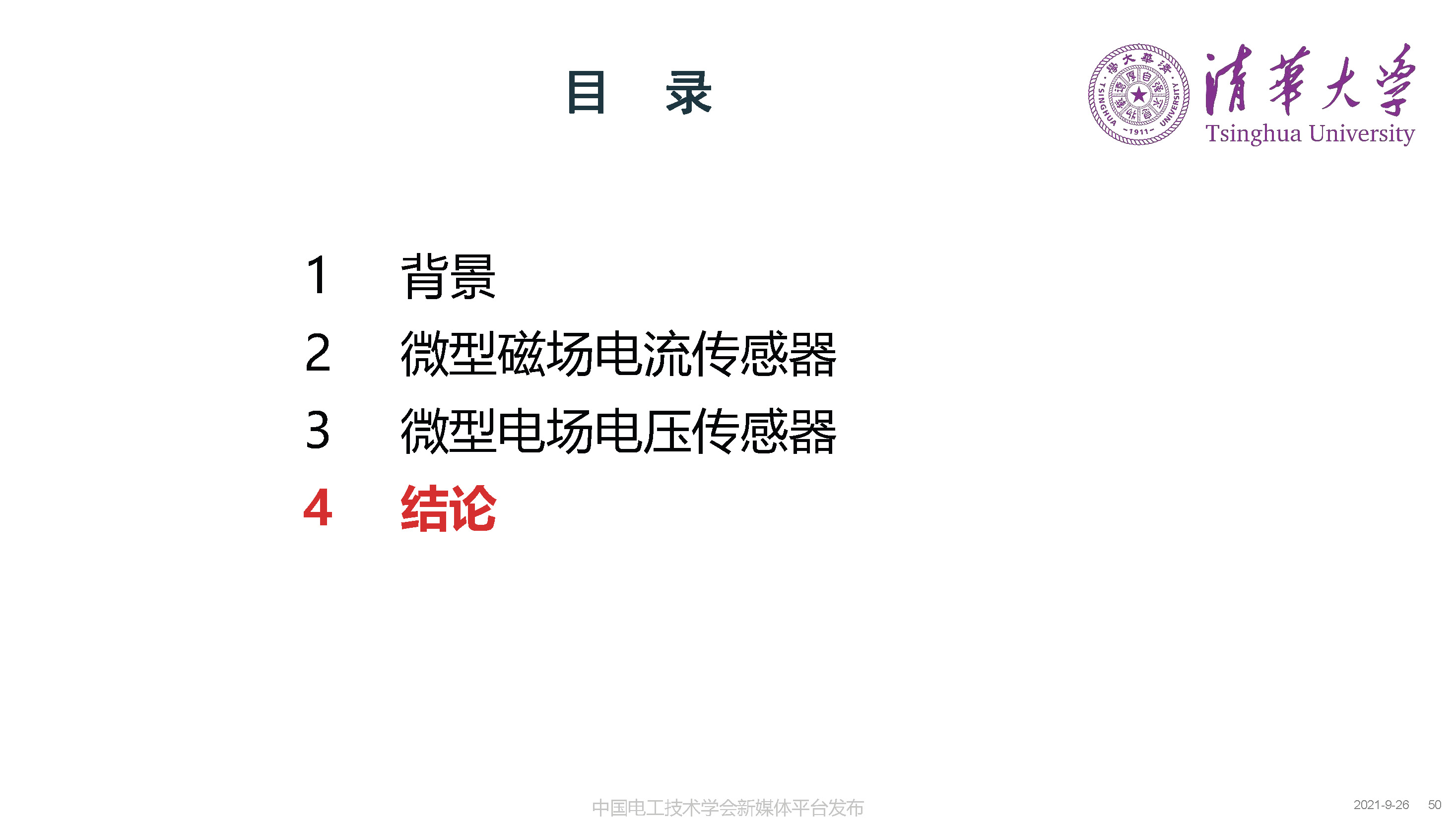 清華大學(xué)何金良教授：面向分布式監(jiān)測(cè)的電磁傳感技術(shù)
