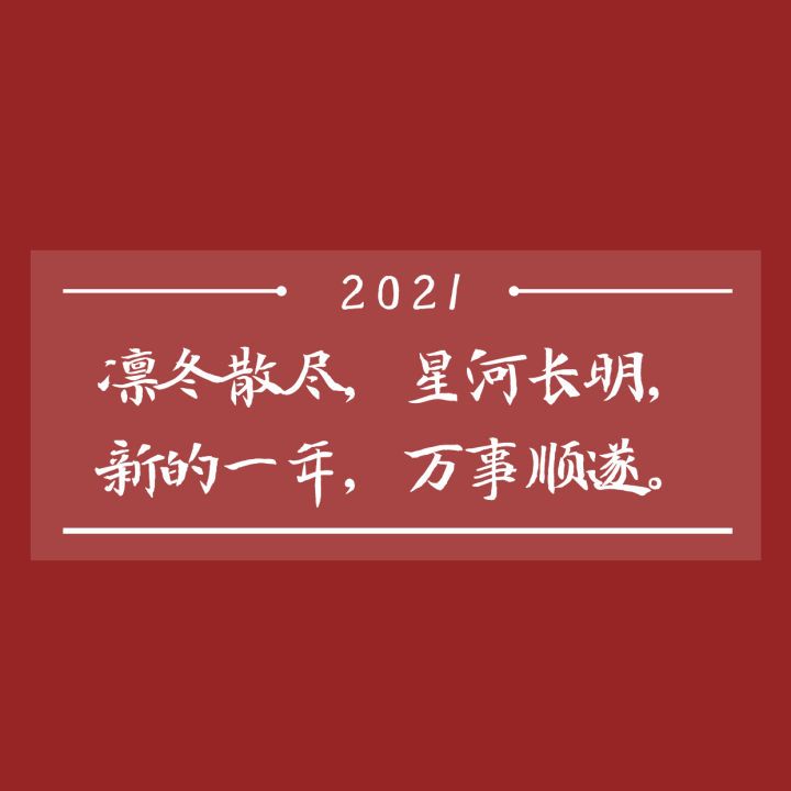 40条不烂大街的除夕文案:岁岁年年,万喜万般宜