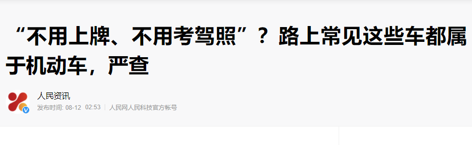 电动车、三轮车、老年代步车要考驾照吗？需要考什么证？一看便知