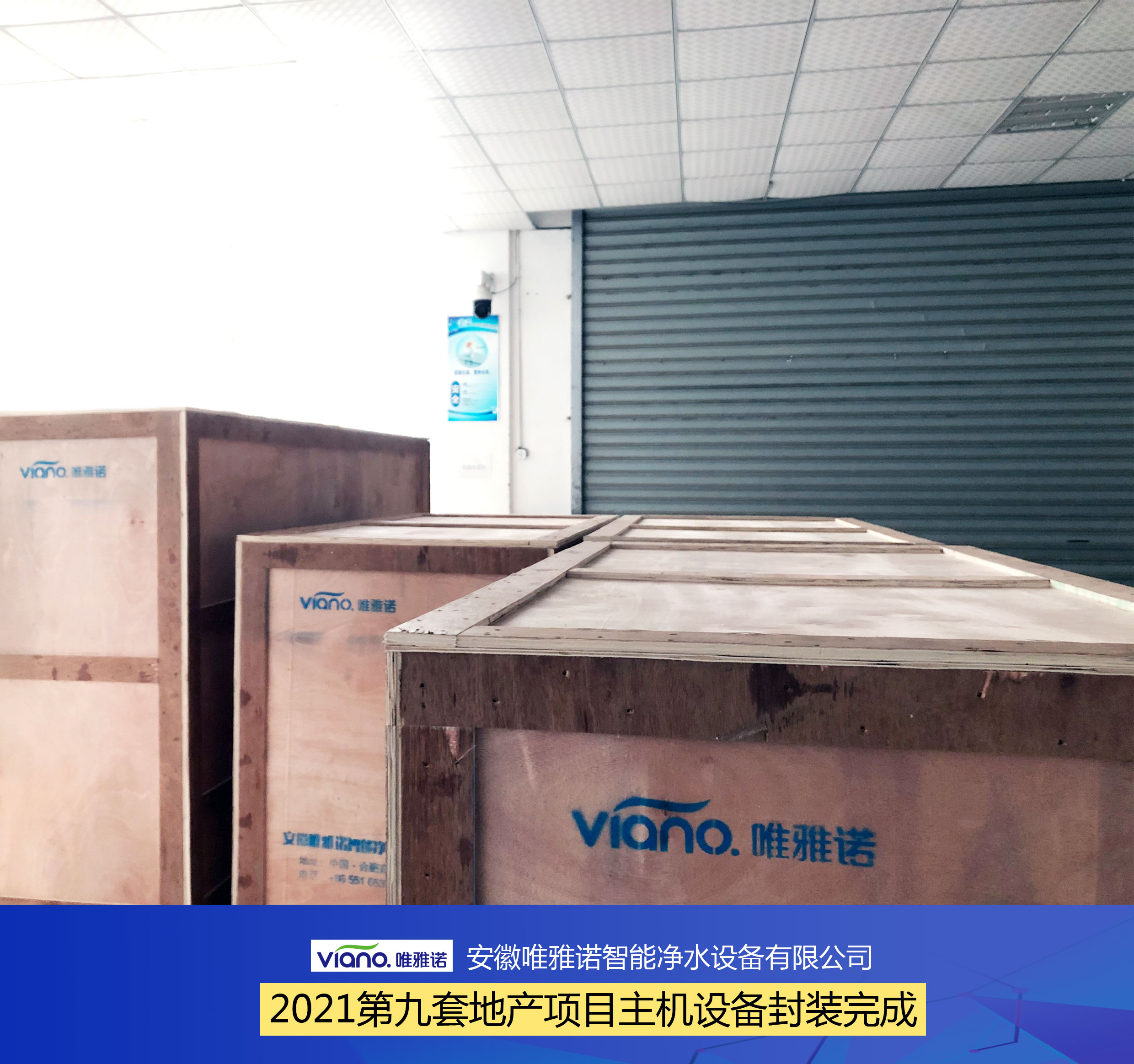 唯雅诺2021年第九套地产项目主机设备封装完成，即将如期交付