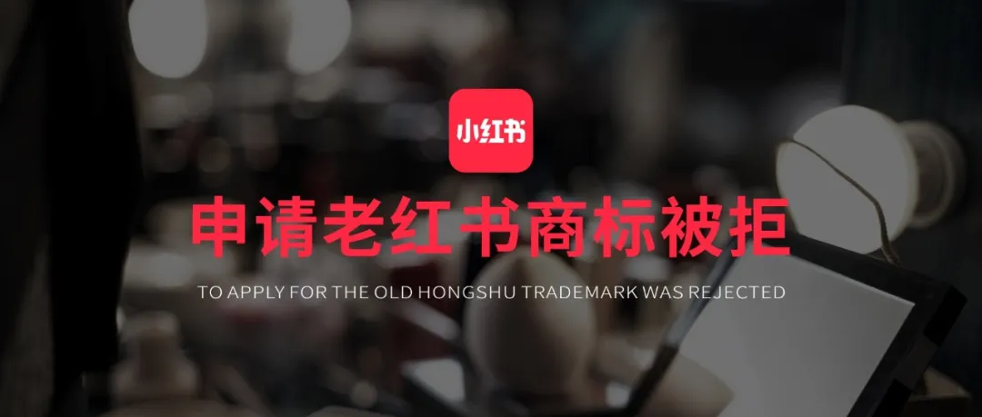 小红书申请“老红书”商标被拒,网友调侃:老年种草社区弄不成了