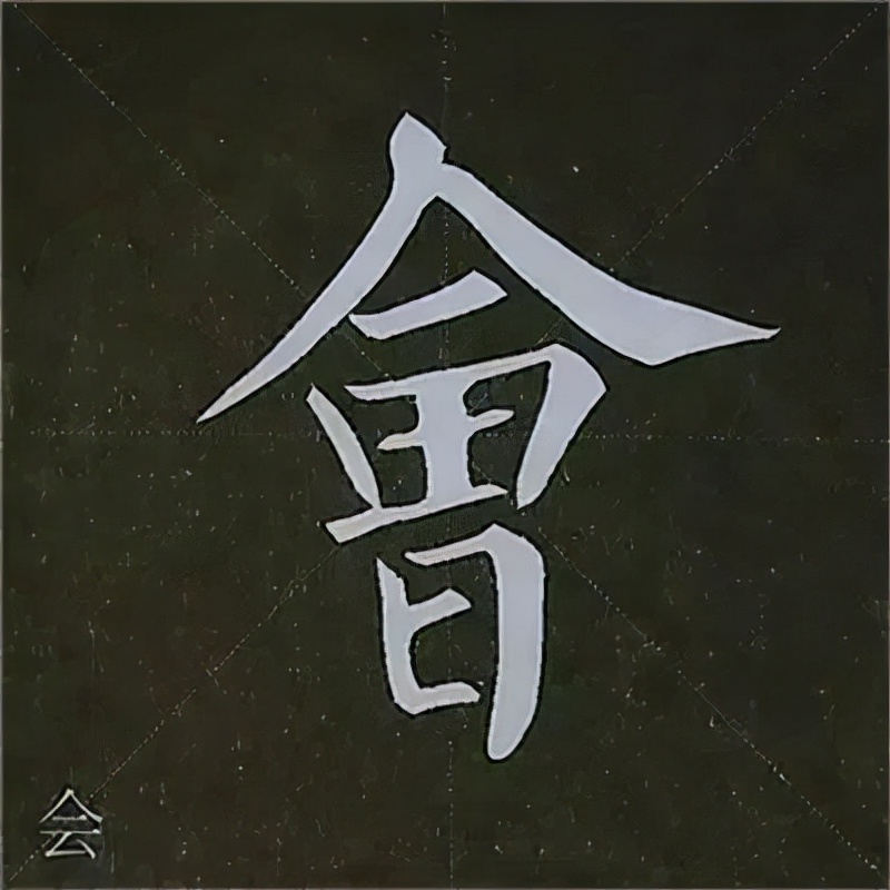 柳公权楷书基本笔画的写法