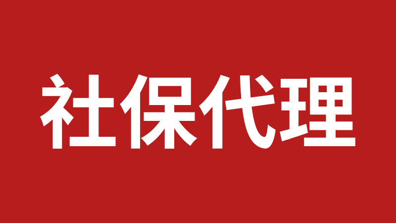 企業代理個人社保(企業如何委托人力資源公司代理社保？)