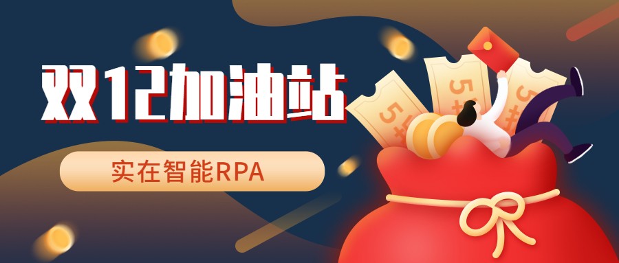 實在智慧RPA@電商，為你的雙十二衝刺加點油