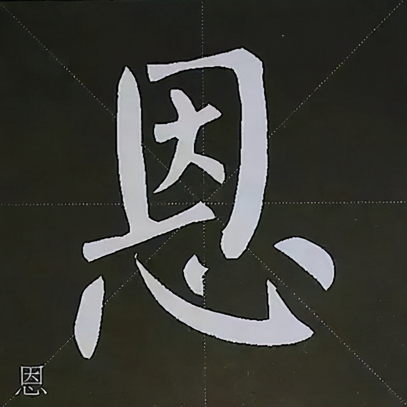 柳公权楷书基本笔画的写法