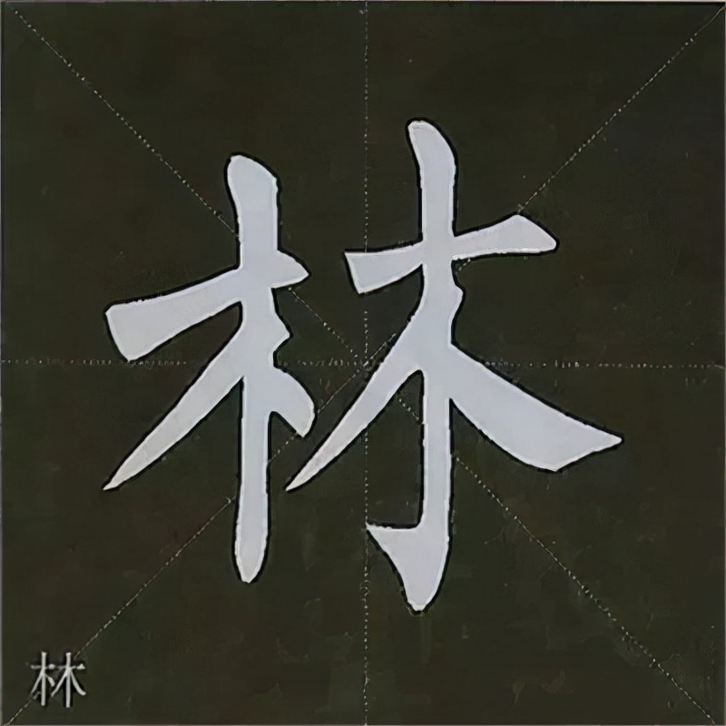柳公权楷书基本笔画的写法