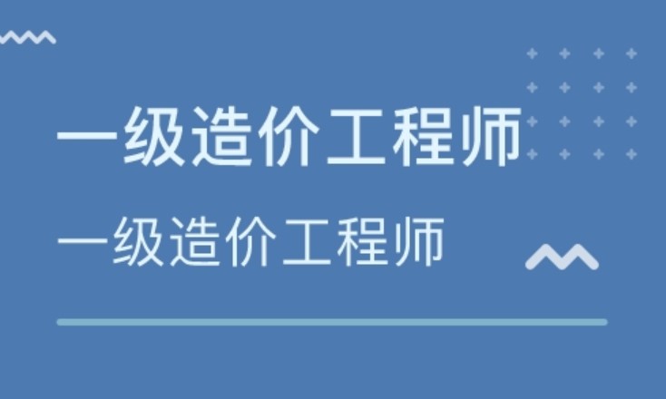 龙德在线：2021一级造价师报考条件（最新）