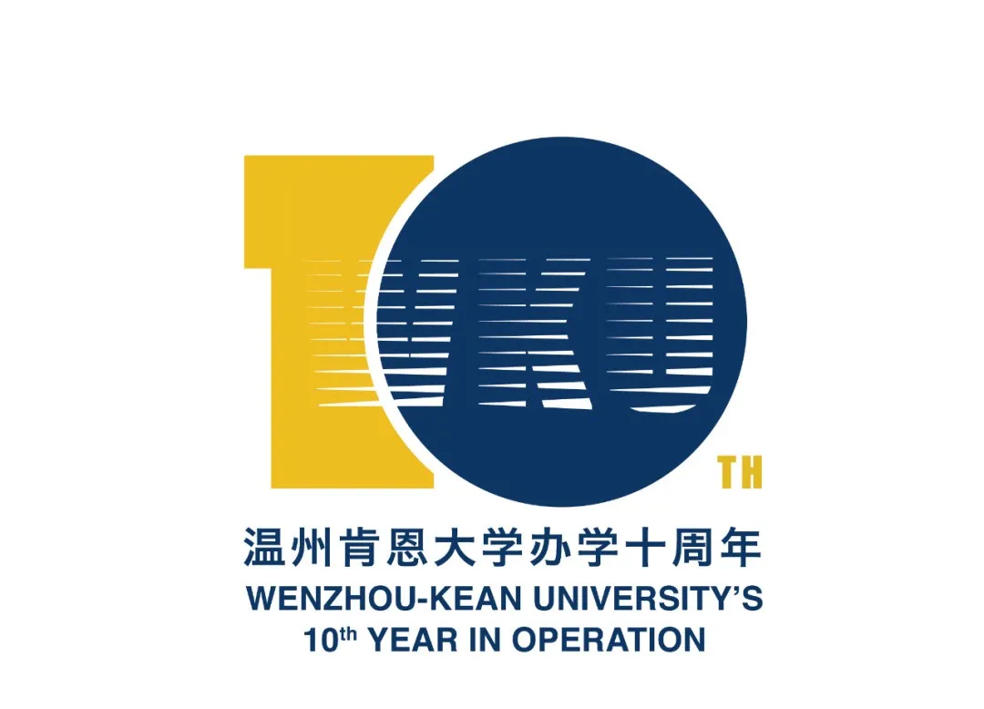 温州肯恩大学10周年校庆公告(第二号)