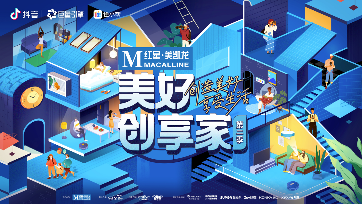 巨量引擎美好创享家第二季收官，10亿+曝光引爆家的美好想象