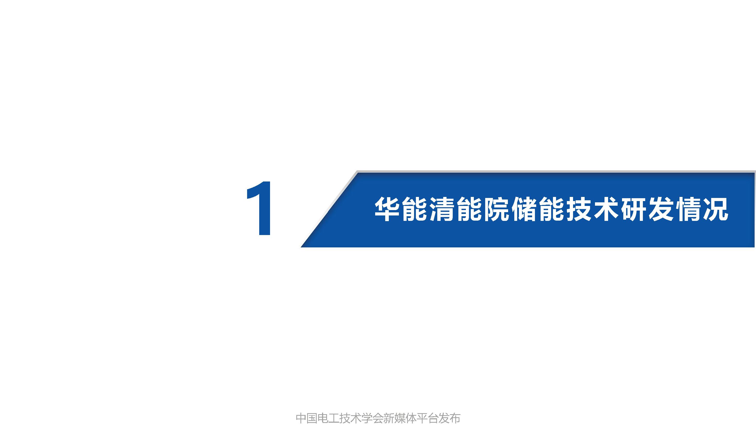 华能清能研究院刘明义高工：华能分散式电池储能技术研发与应用