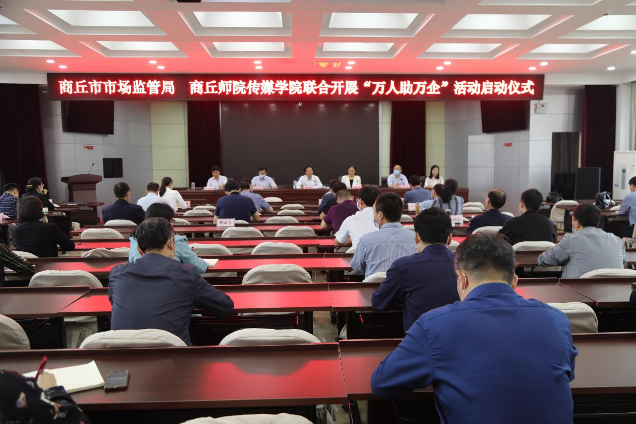 商丘市市场监督管理局、商丘师范学院传媒学院联合举办“万人助万企”活动启动仪式