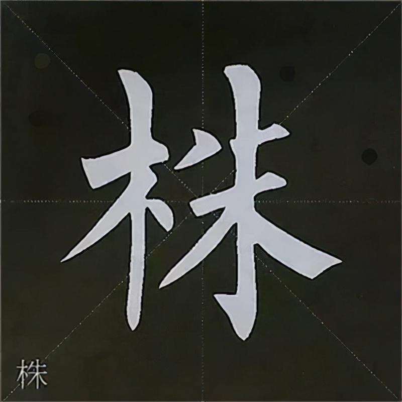 柳公权楷书基本笔画的写法